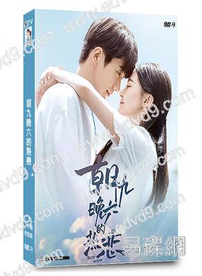 朝九晚六的熱戀(2022)(邵羽柒 王鈞浩)(短劇)(2片裝)(高清獨家版)