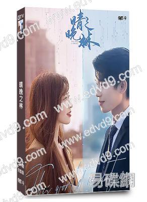 晴晚之林(2024)(張炯敏 包晨希)(短劇)(2片裝)(高清獨家版)