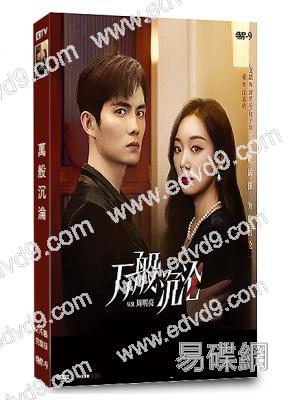 萬般沉淪(2024)(胡文喆 麥童)(短劇)(2片裝)(高清獨家版)