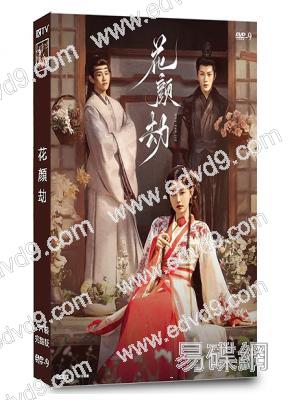 花顏劫(2024)(張楚寒 趙奐然)(短劇)(2片裝)(高清獨家版)