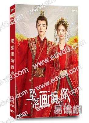 墜落畫境的你(2024)(戚硯笛 戴景耀)(短劇)(2片裝)(高清獨家版)