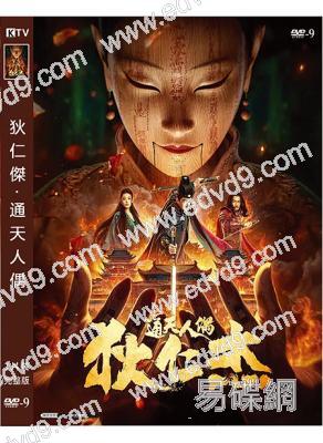 狄仁傑·通天人偶(2024)(郭品超 童飛)(高清獨家版)