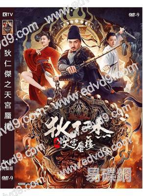 狄仁傑之天宮蜃樓(2024)(李晟榮 黎真安)(高清獨家版)