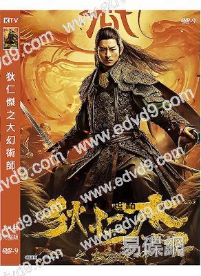 狄仁傑之大幻術師(2024)(教海嘩 周婷)(高清獨家版)