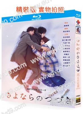 再見的延續(2024)(有村架純 板口健太郎)(2BD)(25G藍光)
