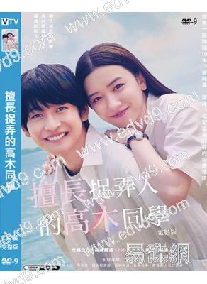 擅長捉弄的高木同學(電影版)(2024)(永野芽郁)(高清獨家版)