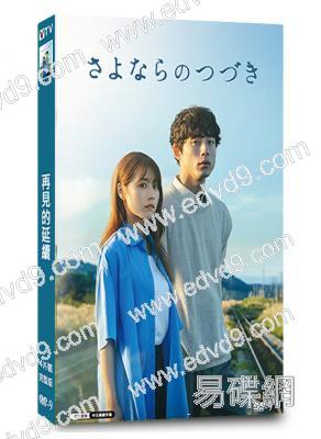 再見的延續(2024)(有村架純 板口健太郎)(3片裝)(高清獨家版)