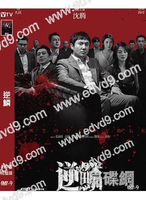 逆鱗(2024)(沈騰 張雨綺)(高清獨家版)