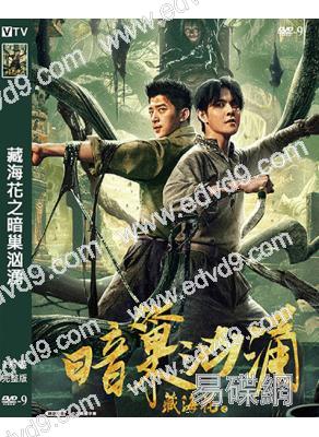 盜墓筆記之藏海花:暗巢汹湧(2024)(劇版藏海花番外篇)高清獨家版)