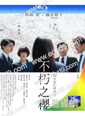 不朽的櫻花(2024)(杉咲花)(台灣院線電影)(25G藍光)