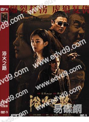 浴火之路(2024)(肖央 趙麗穎 劉燁)(高清獨家版)