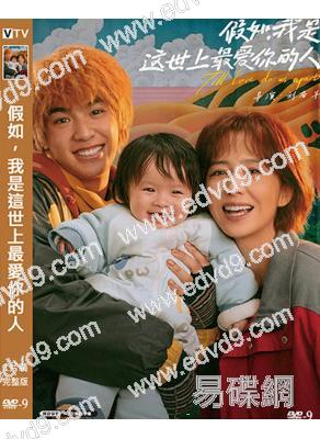 假如,我是這世上最愛你的人(2024)(佟麗婭)(感人之作)(高清獨家版)