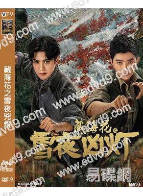 盜墓筆記之藏海花:雪夜兇燈(2024)(劇版藏海花番外篇)(高清獨家版)