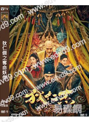 狄仁傑之奪命妖僧(2024)(羅立群 徐少強)(高清獨家版)