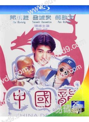 中國龍(1995)(4K修復版)(釋小龍 金城武)(經典重發)(25G藍光)