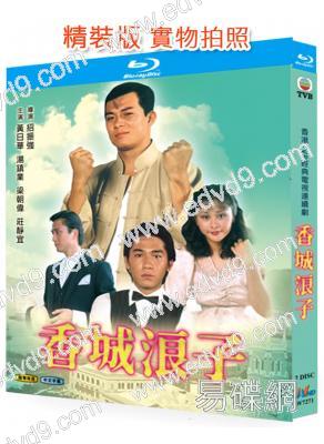 香城浪子(1982)(黃日華 梁朝偉)(2BD)(經典港劇)(25G藍光精裝版)