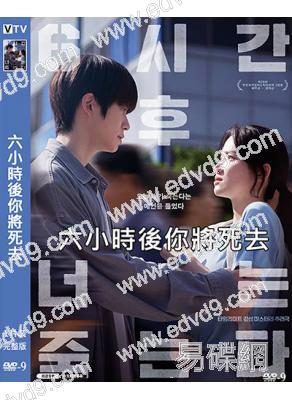六小時後你將死去(2024)(鄭在玹 樸柱炫)(高清獨家版)