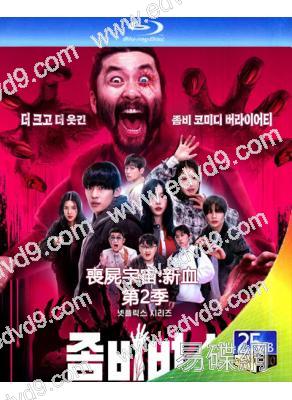 喪屍宇宙:新血 第2季(2024)(真人秀)(2BD)(25G藍光精裝版)