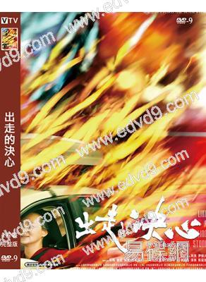 出走的決心(2024)(詠梅 姜武 吳倩)(高清獨家版)