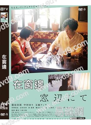 在窗邊(2022)(稻垣吾郎 中村友理)(今泉力哉執導)(高清獨家版)