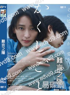 難言之隱/隱瞞之事(2024)(杏 中須翔真)(高清獨家版)