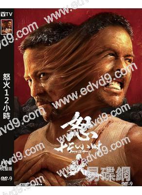 怒火12小時(2024)(安志傑)(動作爽片)(高清獨家版)