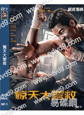 驚天大營救(2024)(托尼·賈)(動作爽片)(高清獨家版)