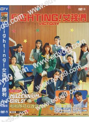 Fighting!女孩們/勝利(2024)(李惠利)(台灣院線電影)(高清獨家版)