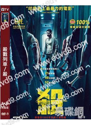 殺戮列車/殺(2024)(台灣院線電影)(高清獨家版)