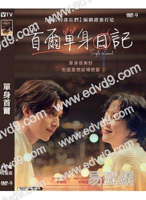 單身首爾/首爾單身日記(2023)(李棟旭 林秀晶)(台灣院線電影)(高清獨家版)