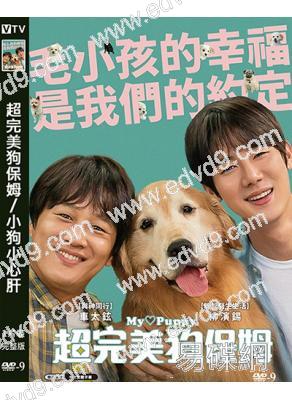 超完美狗保姆/小狗小心肝(2023)(車太賢 柳演錫)(台灣院線電影)(高清獨家版)