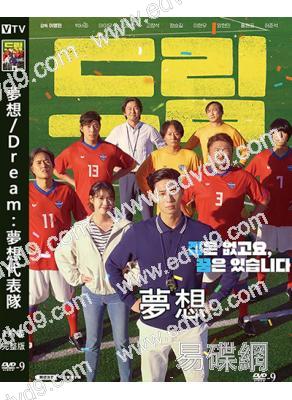 夢想/Dream:夢想代表隊(2023)(樸敘俊 李知恩IU)(熱血勵志)(高清獨家版)