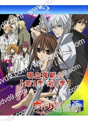 (精裝超高清藍光合集)吸血鬼騎士(第1+2季)(2008)(動漫劇)(2BD)(25G藍光)