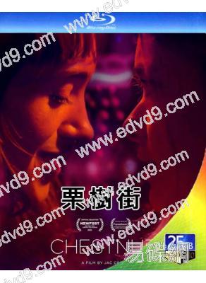 栗樹街(2023)(同性)(25G藍光)