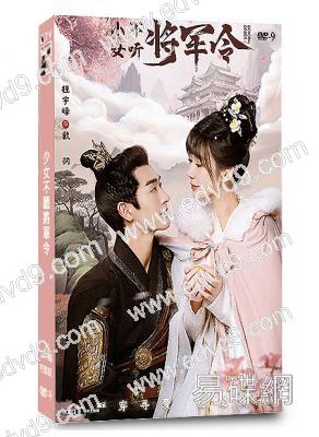 少女不聽將軍令(2024)(程宇峰 喬靖雯)(短劇)(2片裝)(高清獨家版)