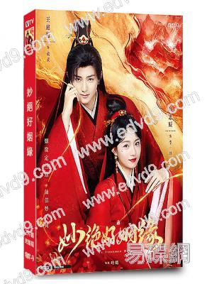 妙絕好姻緣(2024)(劉思辰 王泓鑫)(短劇)(2片裝)(高清獨家版)