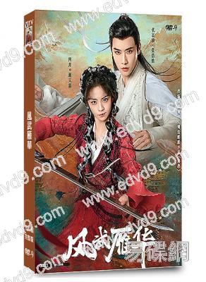 風武雁華(2024)(代高政 四月)(短劇)(2片裝)(高清獨家版)