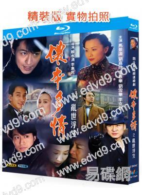 儂本多情之亂世浮生(1996)(馬景濤 吳啟華 劉嘉玲)(2BD)(25G藍光精裝版)