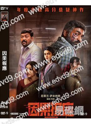 因果報應(2024)(年度懸疑神作)(高清獨家版)