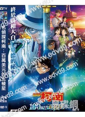 名偵探柯南:百萬美元的五棱星(2024)(台灣院線電影)(高清獨家版)