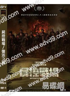 屍控戰場/復活之戰(2024)(喪屍片)(台灣院線電影)(高清獨家版)