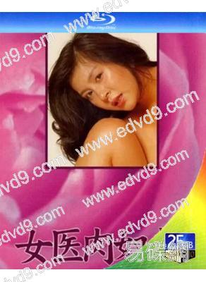 女醫肉奴隸(1986)(日本情色)(25G藍光)