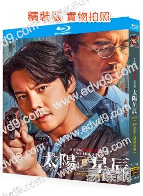 太陽星辰(2024)(陳偉霆 馮德倫 謝君豪)(2BD)(25G藍光)