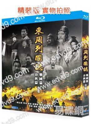 東周列國誌 春秋篇 戰國篇(1996-1999)(王繪春 曹培昌)(3BD)(25G藍光)