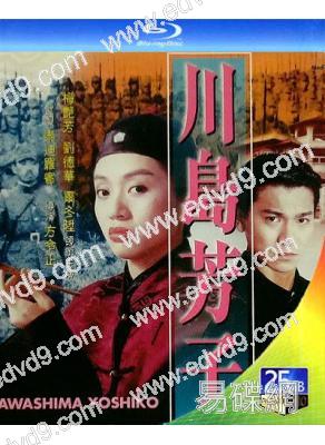 川島芳子(1990)(梅豔芳 劉德華)(經典港影)(25G藍光)