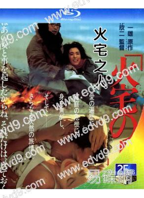火宅之人(1986)(日本情色)(25G藍光)