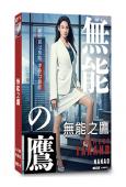無能之鷹/無能的鷹小姐(2024)(3片裝)(菜菜緒)(職場...