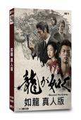 如龍(2024)(竹內凉真 賀來賢人)(2片裝)(高清獨家版...