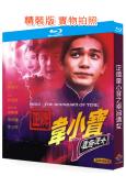 正牌韋小寶之奉旨溝女/93摩登闖情關(1993)(梁朝偉 葉...