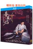 春花焰(2024)(劉學義 吳謹言)(3BD)(25G藍光)